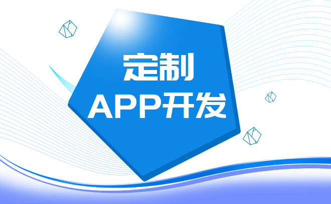 烟台app开发公司那家好